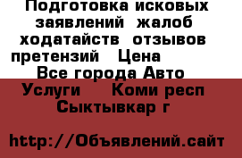 Подготовка исковых заявлений, жалоб, ходатайств, отзывов, претензий › Цена ­ 1 000 - Все города Авто » Услуги   . Коми респ.,Сыктывкар г.